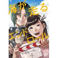 ボニータコミックス  海が走るエンドロール 〈４〉 | 紀伊國屋書店Yahoo!店