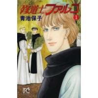 プリンセスコミックス  修道士ファルコ 〈１〉 | 紀伊國屋書店