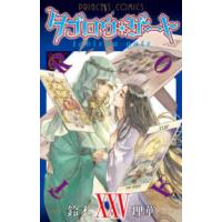 プリンセスコミックス  タブロウ・ゲート 〈２５〉 | 紀伊國屋書店