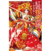 プリンセスコミックス  紅霞後宮物語〜小玉伝〜 〈１４〉 | 紀伊國屋書店