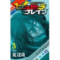 少年チャンピオンコミックス  ハリガネサービス外伝ヒュドラブレイク 〈５〉 | 紀伊國屋書店