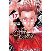 少年チャンピオンコミックス  ハリガネサービスＡＣＥ 〈１７〉 | 紀伊國屋書店