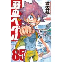 少年チャンピオンコミックス  弱虫ペダル 〈８５〉 | 紀伊國屋書店