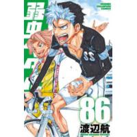 少年チャンピオンコミックス  弱虫ペダル 〈８６〉 | 紀伊國屋書店