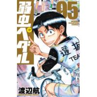 少年チャンピオンコミックス  弱虫ペダル 〈９５〉 | 紀伊國屋書店Yahoo!店