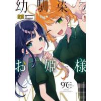 少年チャンピオンコミックス  幼馴染のお姫様 〈４〉 | 紀伊國屋書店