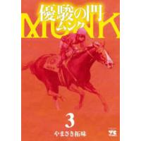 ヤングチャンピオンコミックス  優駿の門ムンク 〈３〉 | 紀伊國屋書店