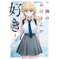 ヤングチャンピオンコミックス  隣のお姉さんが好き 〈１〉 | 紀伊國屋書店