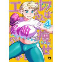 ヤングチャンピオンコミックス  エルフさんは痩せられない。 〈４〉 | 紀伊國屋書店