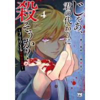 ヤングチャンピオンコミックス  じゃあ、君の代わりに殺そうか？〜プリクエル【前日譚】〜 〈４〉 | 紀伊國屋書店