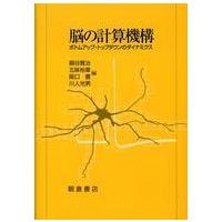 脳の計算機構―ボトムアップ・トップダウンのダイナミクス | 紀伊國屋書店