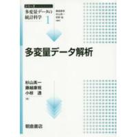 シリーズ〈多変量データの統計科学〉  多変量データ解析 | 紀伊國屋書店