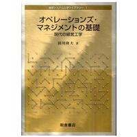 経営システム工学ライブラリー  オペレーションズ・マネジメントの基礎―現代の経営工学 | 紀伊國屋書店