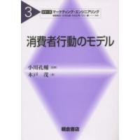 シリーズ〈マーケティング・エンジニアリング〉  消費者行動のモデル | 紀伊國屋書店