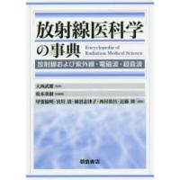 放射線医科学の事典 - 放射線および紫外線・電磁波・超音波 | 紀伊國屋書店