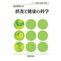 シリーズ〈栄養と疾病の科学〉  摂食と健康の科学 | 紀伊國屋書店