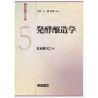 朝倉農学大系  発酵醸造学 | 紀伊國屋書店