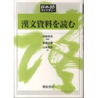 日本語ライブラリー  漢文資料を読む | 紀伊國屋書店