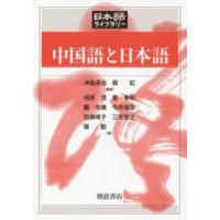 日本語ライブラリー  中国語と日本語 | 紀伊國屋書店