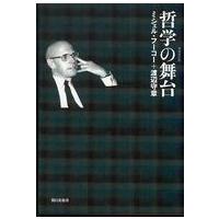 哲学の舞台 （増補改訂版） | 紀伊國屋書店