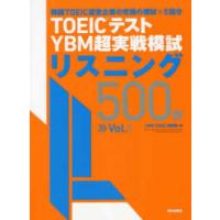 ＴＯＥＩＣテスト　ＹＢＭ超実戦模試リスニング５００問〈Ｖｏｌ．１〉 | 紀伊國屋書店