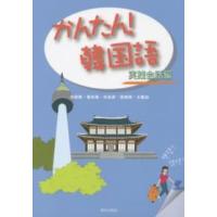 かんたん！韓国語 〈実践会話編〉 | 紀伊國屋書店Yahoo!店