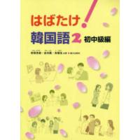 はばたけ！韓国語 〈２〉 初中級編 | 紀伊國屋書店