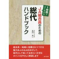 １時間でよくわかるＪＡ組合員のための総代ハンドブック | 紀伊國屋書店