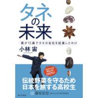 タネの未来 - 僕が１５歳でタネの会社を起業したわけ | 紀伊國屋書店