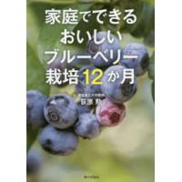 家庭でできるおいしいブルーベリー栽培１２か月 | 紀伊國屋書店