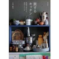 旅するキッチン―異国で出合った道具とレシピ | 紀伊國屋書店