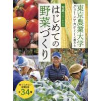 写真でよくわかるはじめての野菜づくり―東京農業大学グリーンアカデミーに教わる | 紀伊國屋書店