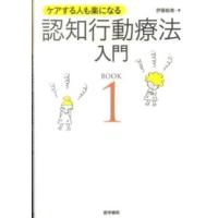 認知行動療法入門 〈ＢＯＯＫ　１〉 - ケアする人も楽になる | 紀伊國屋書店