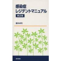 感染症レジデントマニュアル （第２版） | 紀伊國屋書店