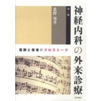 神経内科の外来診療 - 医師と患者のクロストーク （第３版） | 紀伊國屋書店