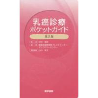 乳癌診療ポケットガイド （第２版） | 紀伊國屋書店