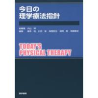 今日の理学療法指針 | 紀伊國屋書店