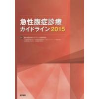 急性腹症診療ガイドライン 〈２０１５〉 | 紀伊國屋書店