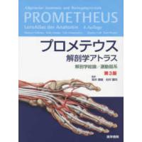プロメテウス解剖学アトラス　解剖学総論／運動器系 （第３版） | 紀伊國屋書店