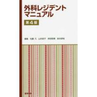 外科レジデントマニュアル （第４版） | 紀伊國屋書店