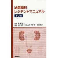 泌尿器科レジデントマニュアル （第２版） | 紀伊國屋書店