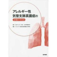 アレルギー性気管支肺真菌症の診療の手引き | 紀伊國屋書店