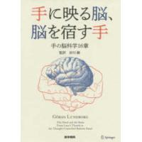手に映る脳、脳を宿す手 - 手の脳科学１６章 | 紀伊國屋書店