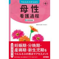 ウエルネスからみた母性看護過程＋病態関連図 （第４版） | 紀伊國屋書店