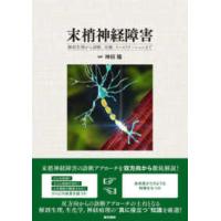 末梢神経障害 - 解剖生理から診断，治療，リハビリテーションまで | 紀伊國屋書店