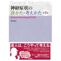 神経症状の診かた・考えかた - Ｇｅｎｅｒａｌ　Ｎｅｕｒｏｌｏｇｙのすすめ （第３版） | 紀伊國屋書店