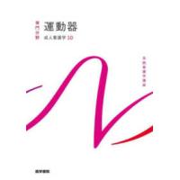系統看護学講座専門分野  運動器―成人看護学〈１０〉 （第１６版） | 紀伊國屋書店Yahoo!店