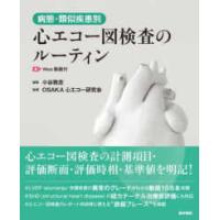 病態・類似疾患別心エコー図検査のルーティン―Ｗｅｂ動画付 | 紀伊國屋書店Yahoo!店