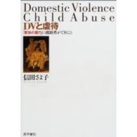 ＤＶと虐待―「家族の暴力」に援助者ができること | 紀伊國屋書店