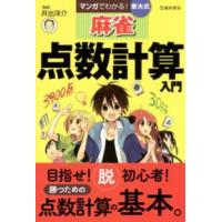 マンガでわかる！東大式麻雀点数計算入門 | 紀伊國屋書店